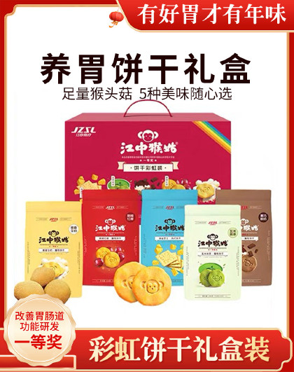 彩虹饼干礼盒装720g 代餐早餐猴头菇饼干点心休闲零食送礼