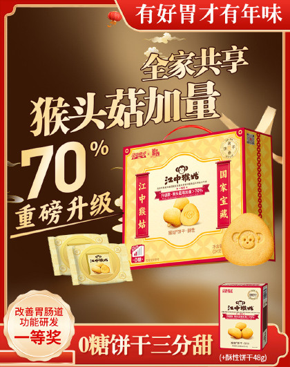 无蔗糖酥性饼干20天装猴头菇养胃高钙早餐食品老人零食送礼盒
