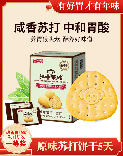 江中猴姑苏打饼干酥性饼干益生菌香葱饼干猴头菇养胃早餐健康营养