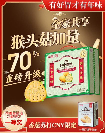 江中猴姑香葱苏打饼干40包礼盒送礼无蔗糖猴头菇饼干咸味食品养