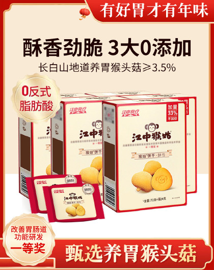 江中猴姑酥性饼干480g猴头菇早餐饼干养胃代餐中老年健康食品