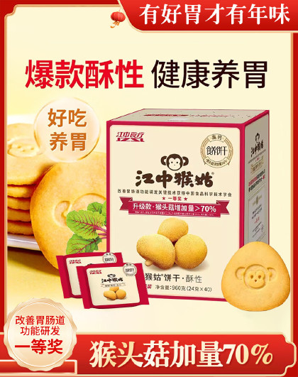 江中猴姑饼干20天装酥性饼干猴头菇养胃食品食补早餐送父母礼物