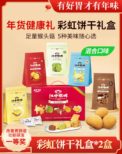 2盒江中猴姑饼干彩虹装礼盒720g养胃早餐猴头菇零食饼干送礼