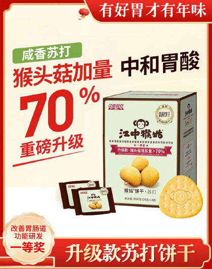 20天装猴头菇原味苏打饼干江中猴姑健康零食代餐早餐食品礼品