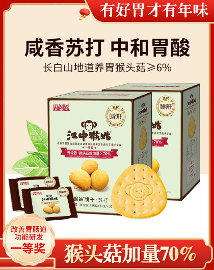 【正品】720g*2盒猴头菇饼干苏打饼干儿童营养早餐养胃饼干