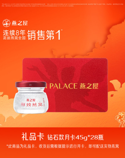 【新年礼物】月套餐新一代鲜炖燕窝即食燕窝45g*28瓶礼品卡
