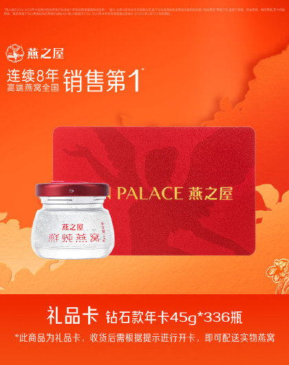 【礼品卡】鲜炖燕窝即食45g*336瓶年卡套餐孕妇即食