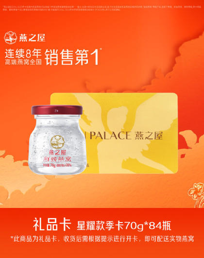 【新年礼盒】鲜炖燕窝礼品卡即食燕窝星耀70gx28瓶/84瓶