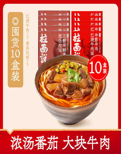囤货10盒装（番茄浓汤5+红烧牛肉5）方便速食非油炸网红面条