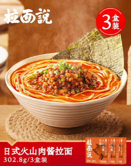 拉面说火山肉酱拉面方便速食非油炸家用拌酱肉酱待煮拉面 3盒