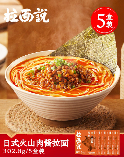 拉面火山肉酱拉面方便速食非油炸肉酱面拌酱待煮面拉面 5盒