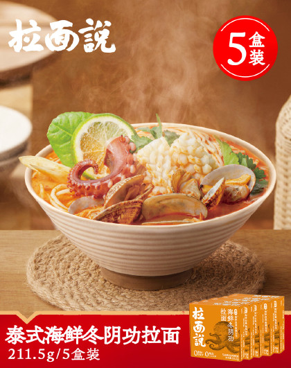 泰式海鲜冬阴功拉面方便速食非油炸酸辣过瘾待煮汤面 5盒装