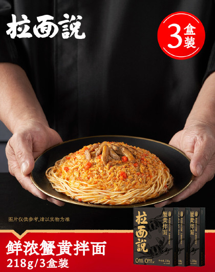 拉面说鲜浓蟹黄拌面餐厅级非油炸方便速食拌面3盒