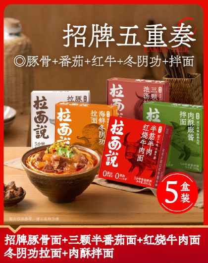 5盒装（豚骨+浓汤番茄+冬阴功+红牛+肉酥拌面）方便速食拉面