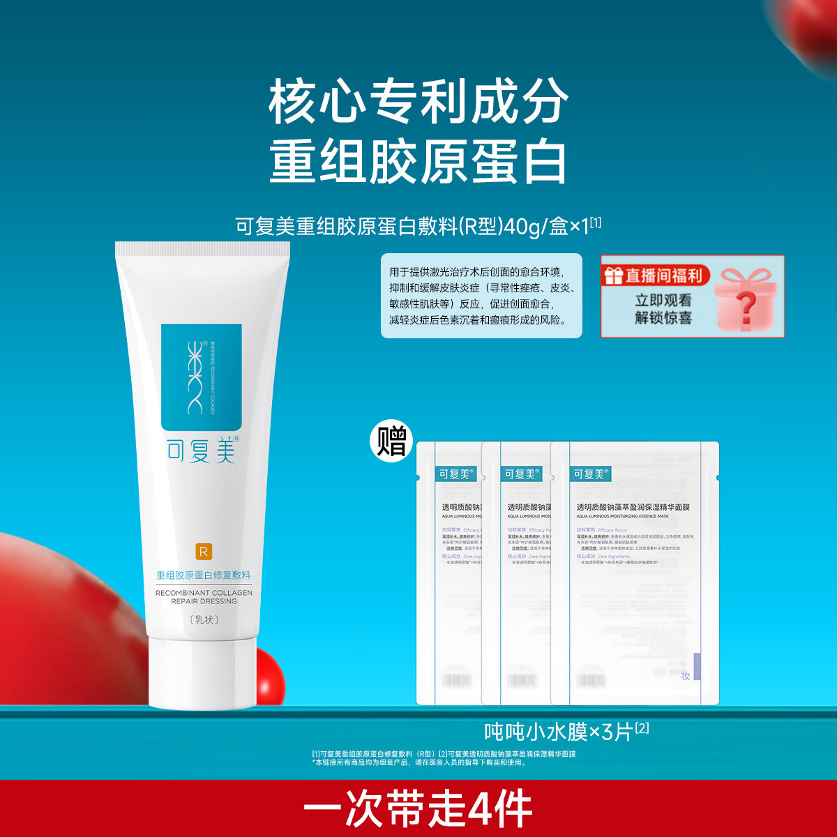可复美 重组胶原蛋白修复敷料R型40g创面保护愈合乳液状械字号