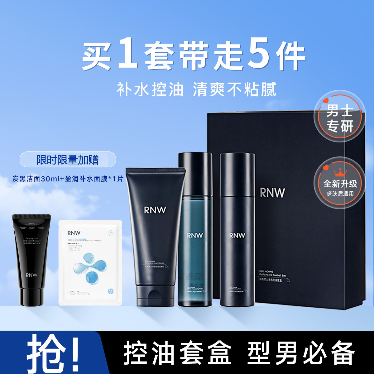 RNW 【超值礼盒】男士水乳洗面奶护肤品套装控油清爽不油腻补水送礼