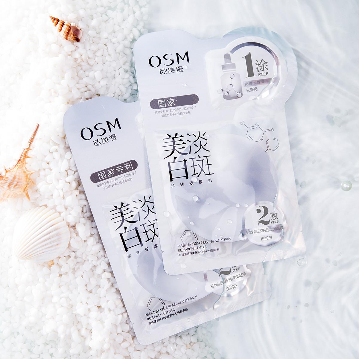 osm欧诗漫 【曜白双星】珍珠水多肽烟酰胺美白面膜套组16片