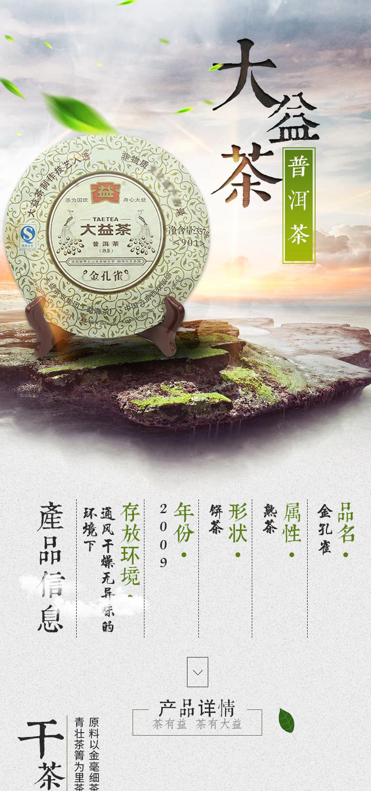 大益普洱茶熟茶 2009年金孔雀 熟茶 357g/饼