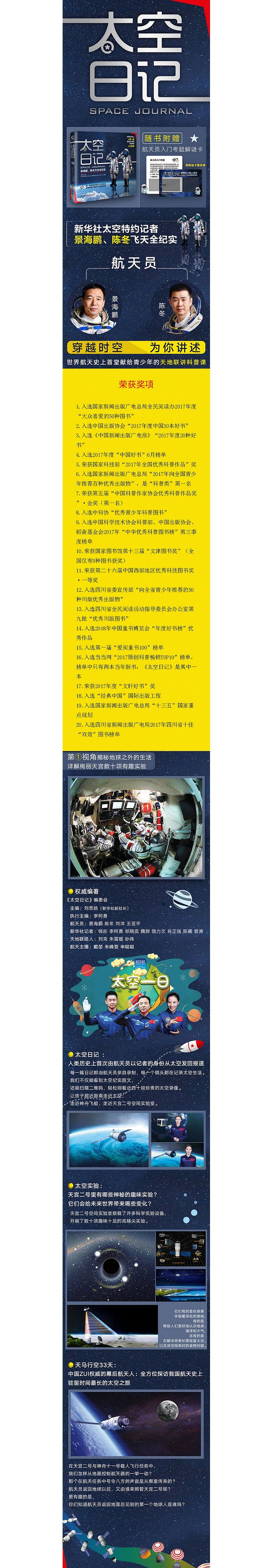 太空日记(景海鹏陈冬太空全纪实)
