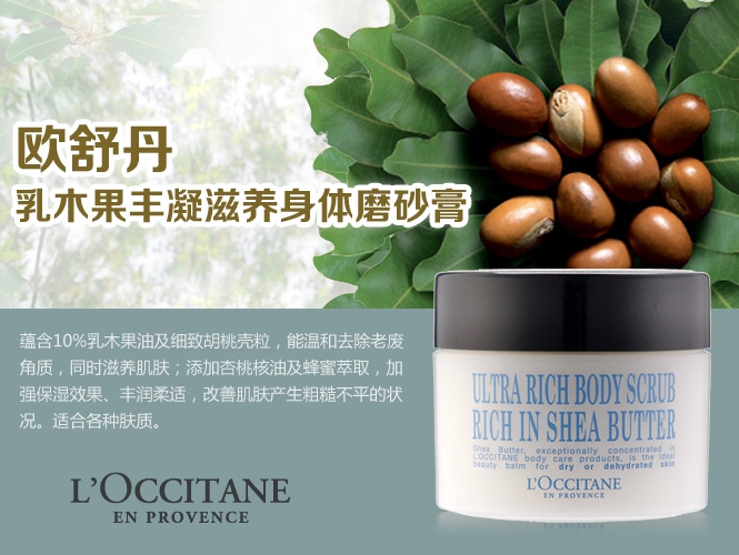 歐舒丹loccitane化妝品專場乳木果豐凝滋養身體磨砂膏200ml_唯品會