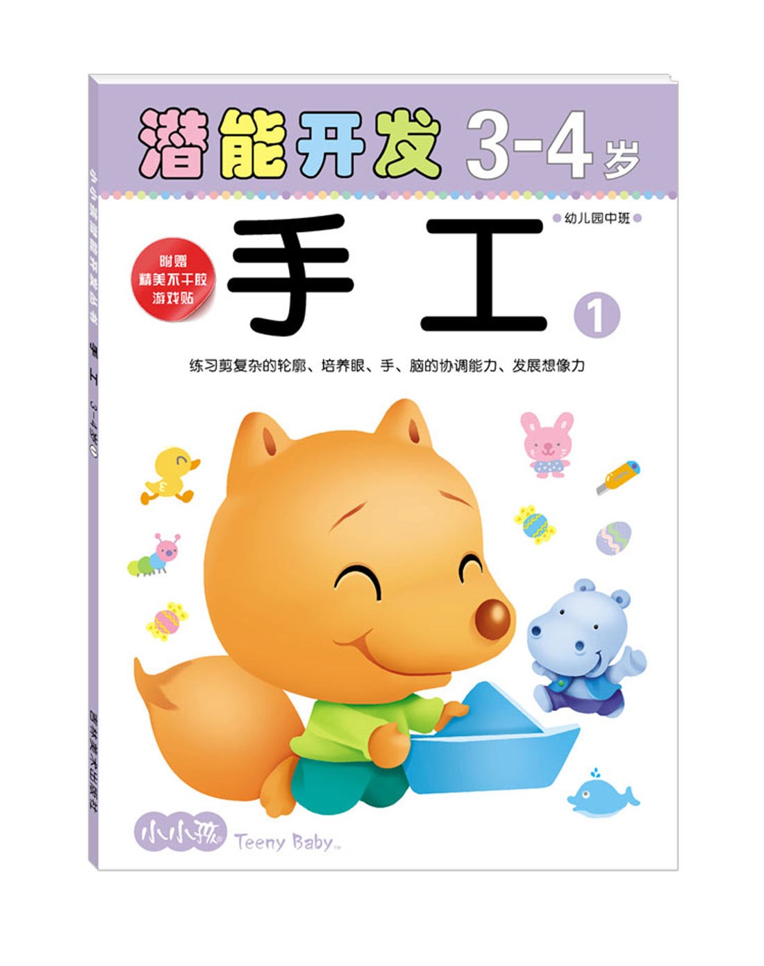 小小孩儿童图书专场潜能开发3-4岁手工系列3本16开jdt15_唯品会