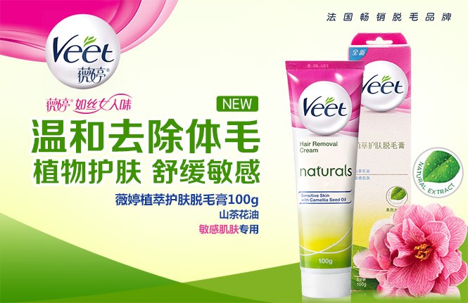 薇婷veet个人护理专场植萃护肤脱毛膏山茶花油100g_唯品会