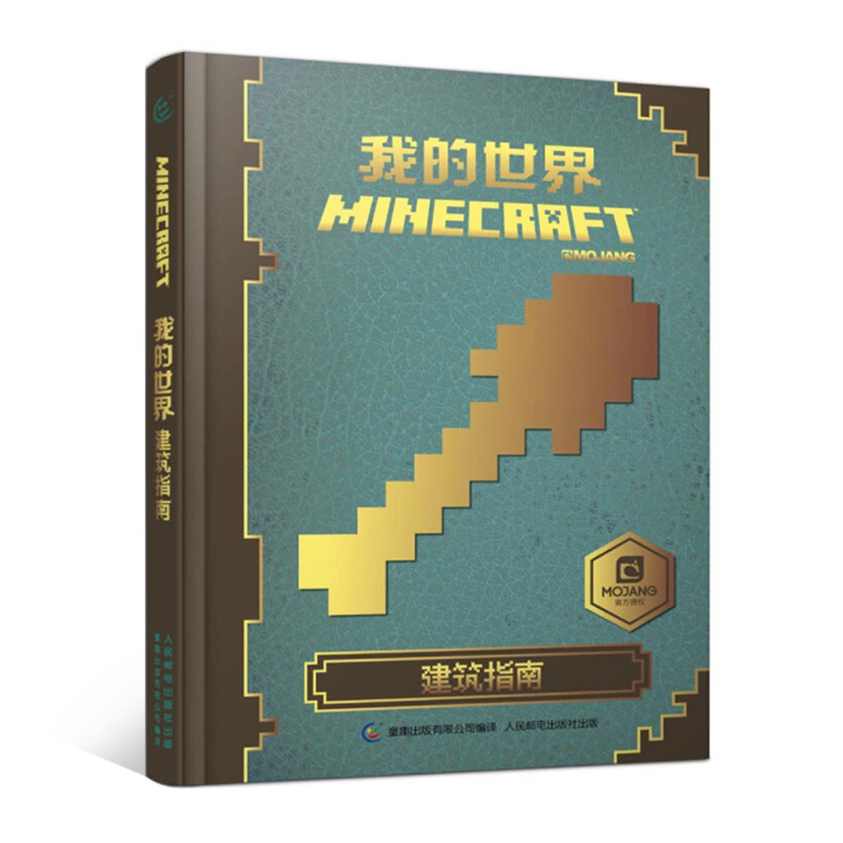 童趣我的世界minecraft我的世界建筑指南书籍儿童益智游