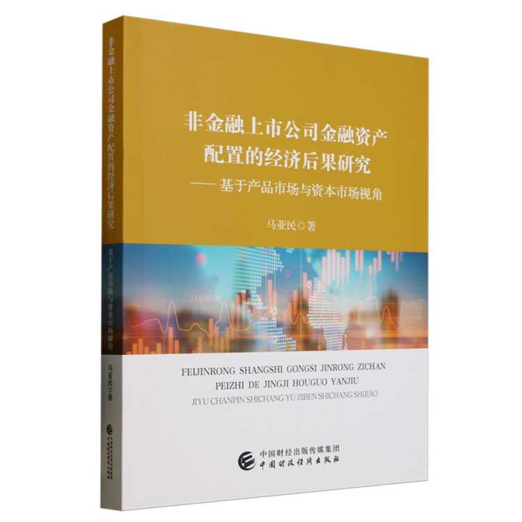 浙江新华书店 非金融上市公司金融资产配置的经济后果研究:基于产品市场与资本