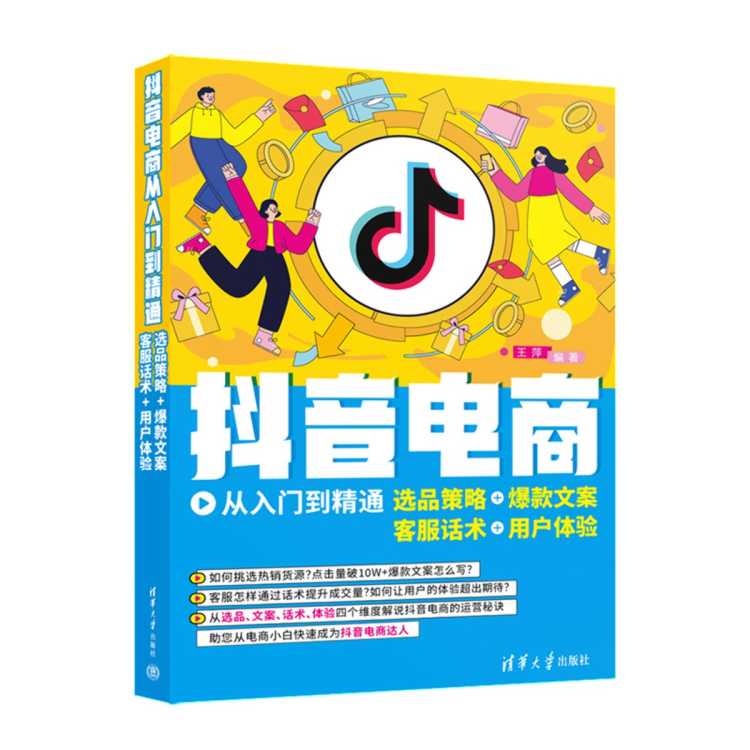 兴悦阅 抖音电商从入门到精通 选品策略+爆款文案+客服话术+用户体验
