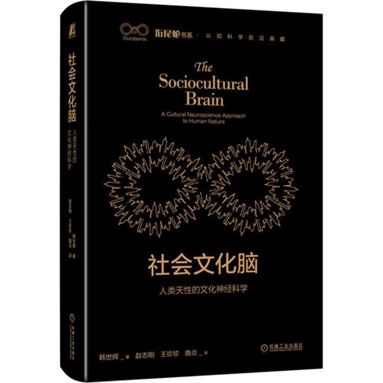 兴悦阅 社会文化脑 人类天性的文化神经科学