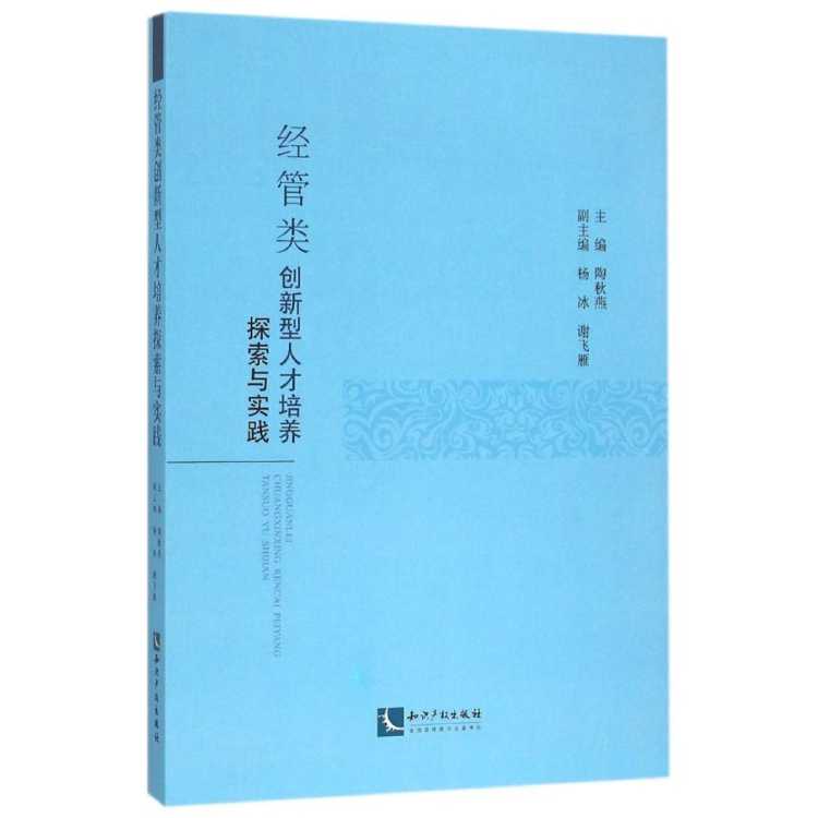 兴悦阅 经管类创新型人才培养探索与实践 陶秋燕 著 知识产权出版社