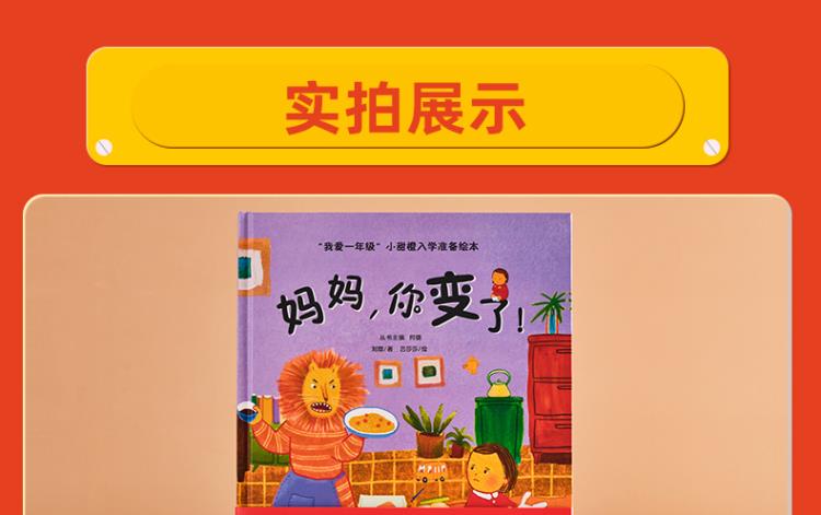 "我爱一年级"小甜橙入学准备绘本:妈妈,你变了绘本6岁幼小衔