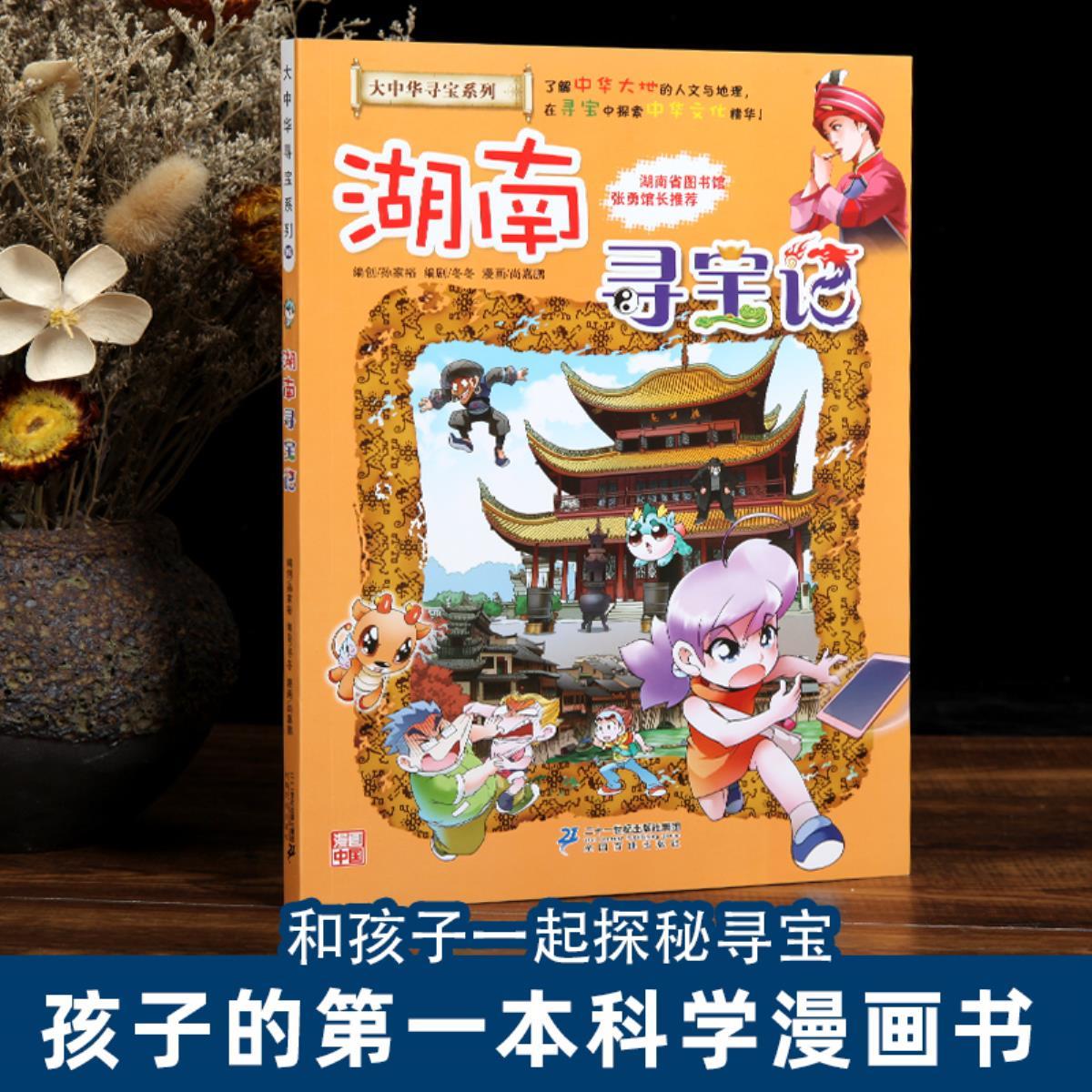 正版湖南寻宝记《我的第一本大中华寻宝漫画书系列》16中国地理