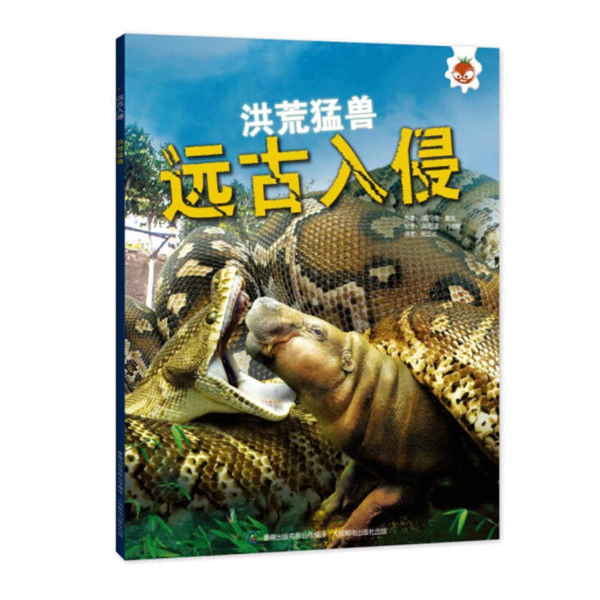 远古入侵全4册史前生物动物世界海洋怪兽恐龙化石大百科全书动物