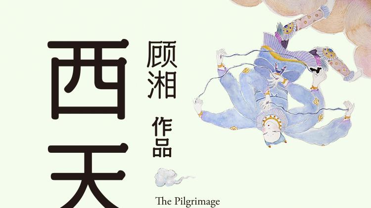 正版西天书顾湘小说西天顾湘亲绘主题插画与《悟空传》并列西游双