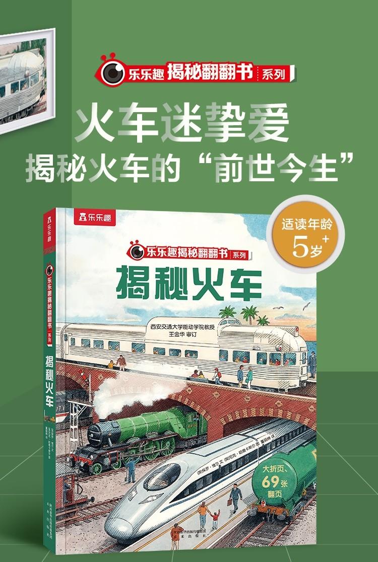 揭秘火车 揭秘翻翻书系列第8辑儿童版 3-6-8-10岁少儿