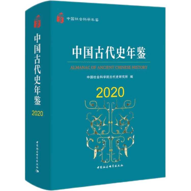 文轩 中国古代史年鉴2020 中国社会科学院古代史研究所 著