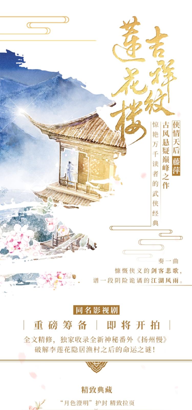 吉祥纹莲花楼/藤萍 青春小说