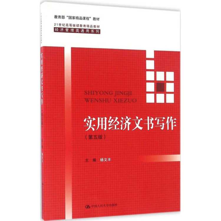 文轩 实用经济文书写作 大中专文科语言文字