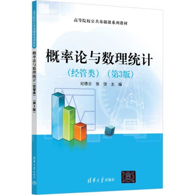 文轩 概率论与数理统计（经管类）（第3版） 纪德云、张弢 著