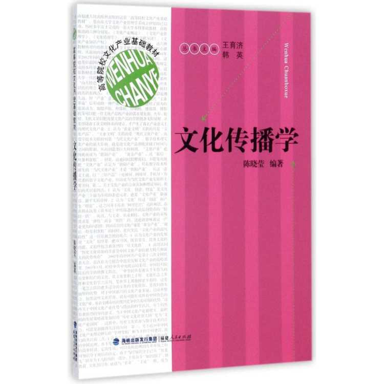 文轩 文化传播学 陈晓莹 编著；王育济,韩英 丛书主编