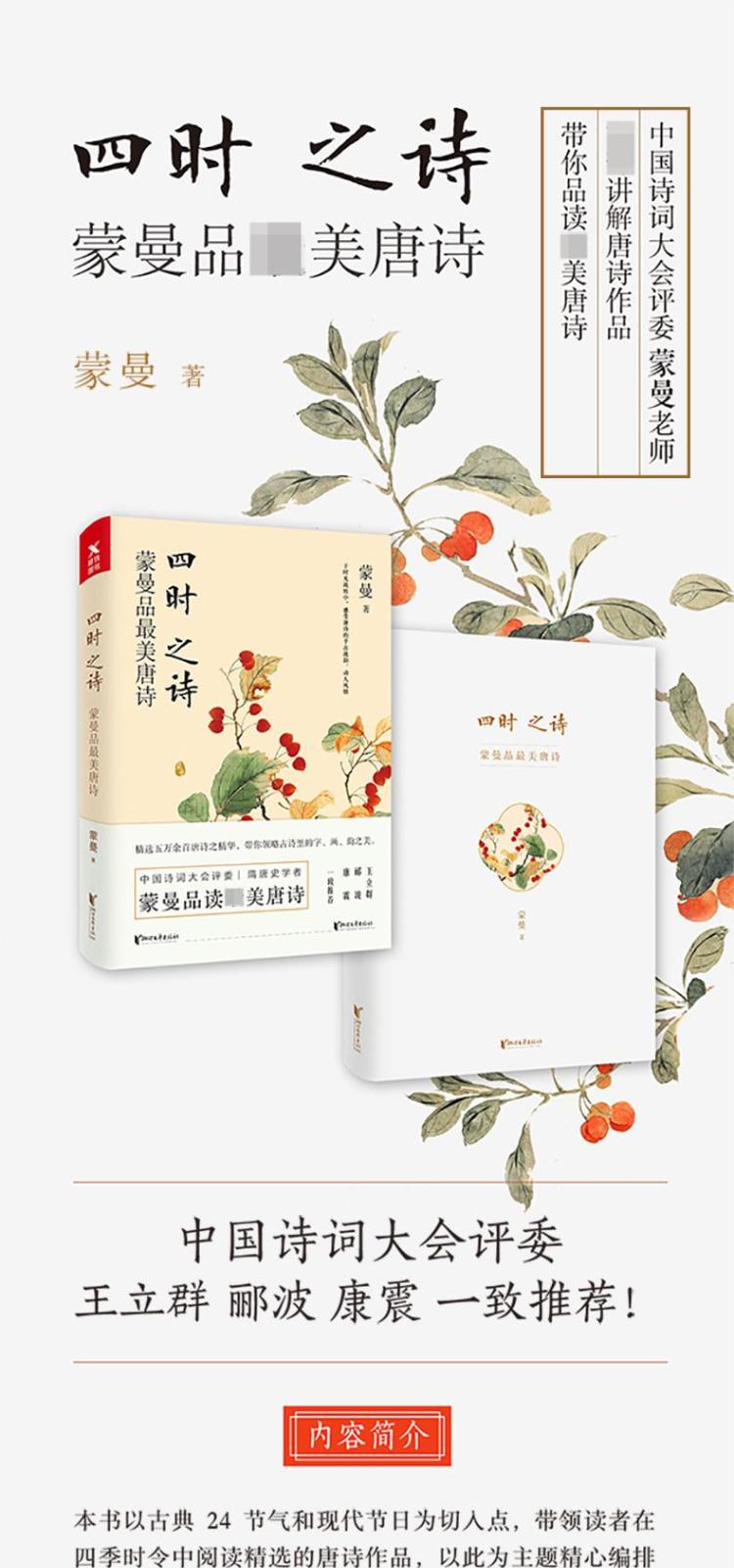 四时之诗:蒙曼品最美唐诗 中国古典小说,诗词