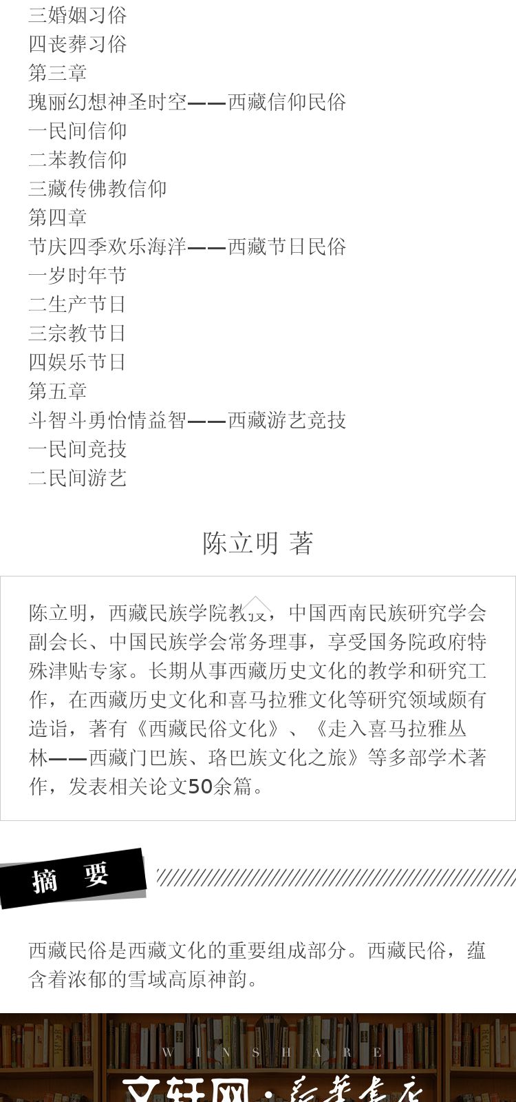 西藏民俗 陈立明 著 五州传播出版社