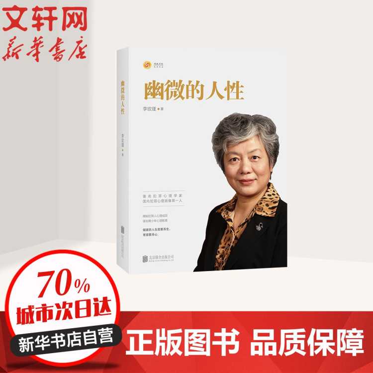 文轩 幽微的人性李玫瑾著揭秘犯罪人心理成因青少年心理教育心理学书籍