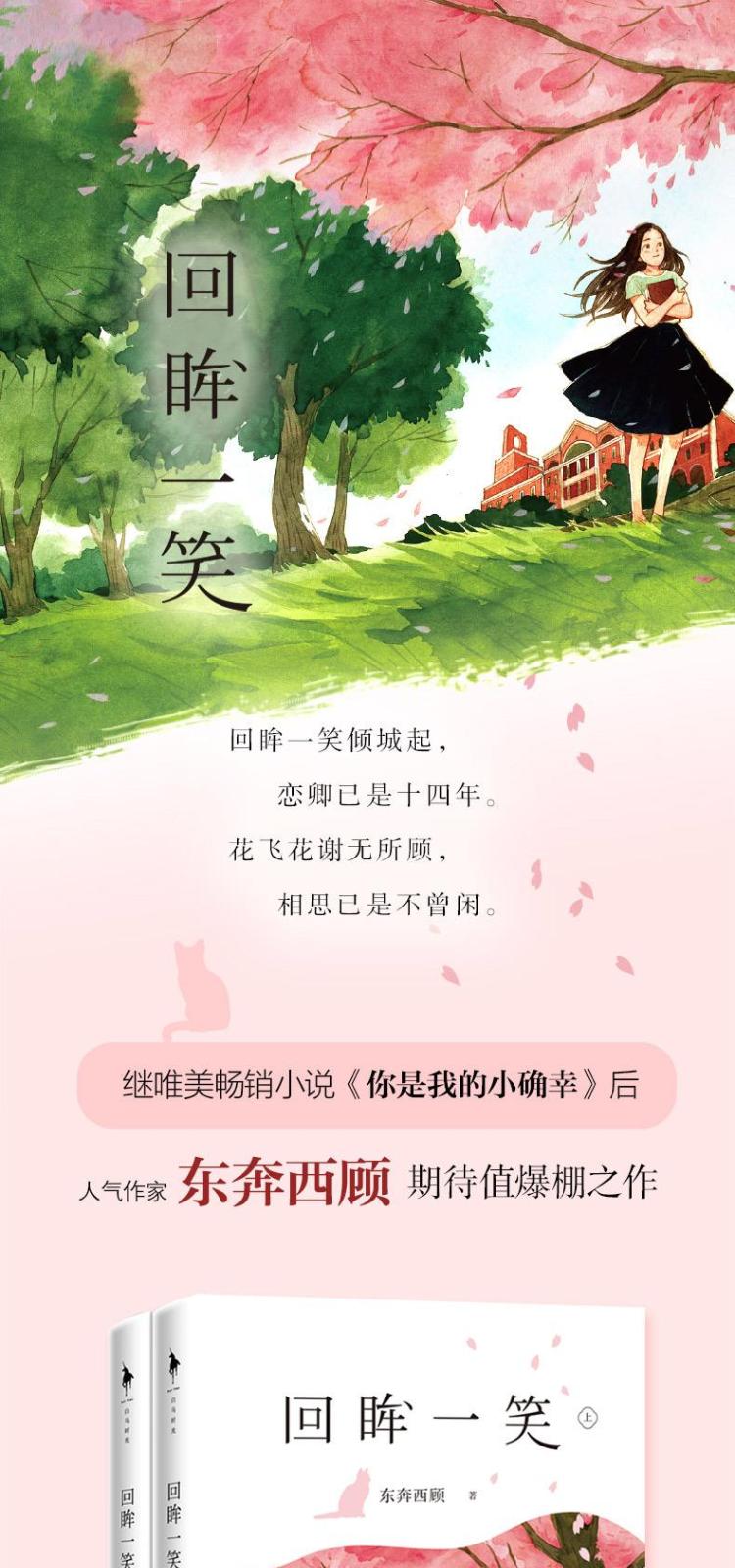 回眸一笑(2册) 东奔西顾 著 百花洲文艺出版社