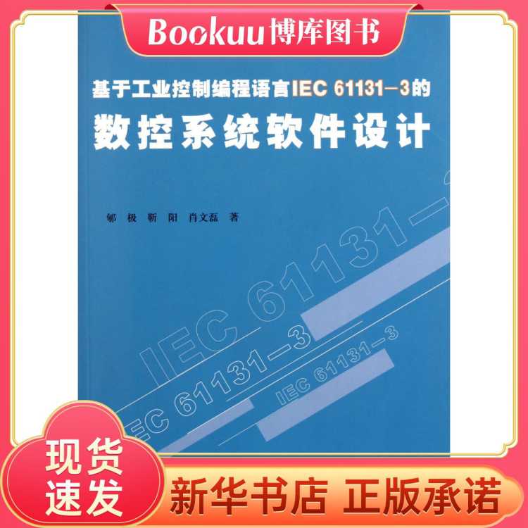 BOOKUU 基于工业控制编程语言IEC61131-3的数控系统软件设计