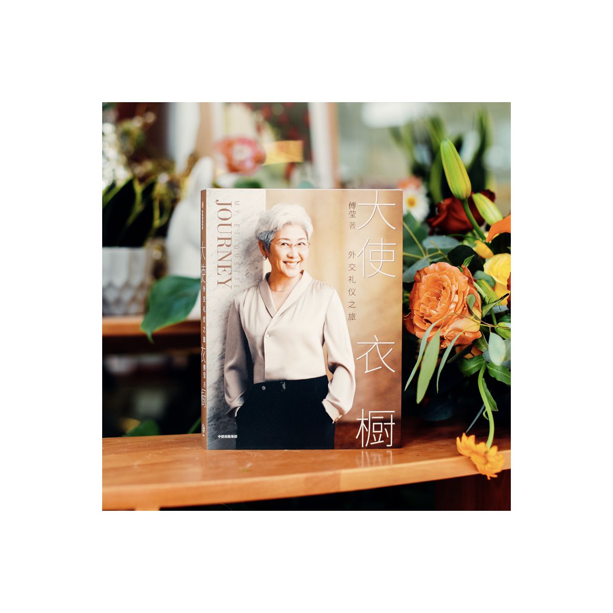 大使衣橱(外交礼仪之旅)