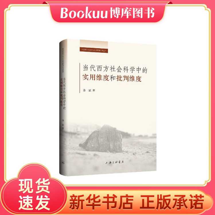 BOOKUU 当代西方社会科学中的实用维度和批判维度/社会科学方法论与社会