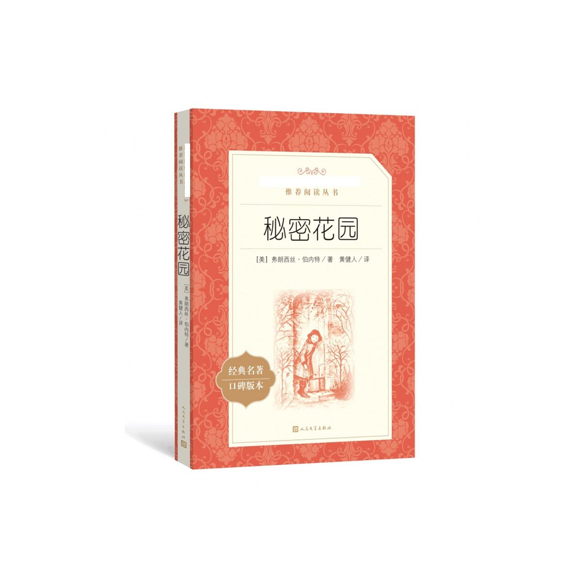 秘密花园正版书 三四年级课外书阅读 经典名作 人民文学出版社