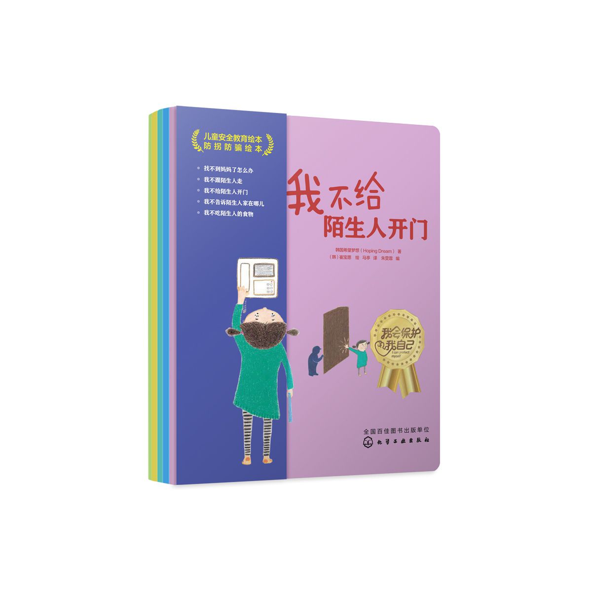 《儿童安全教育绘本 防拐防骗绘本》(定制版)